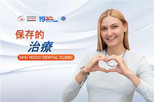 保存的治療